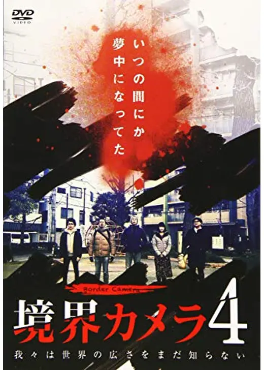 境界カメラ4