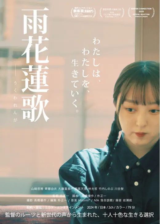 雨花蓮歌