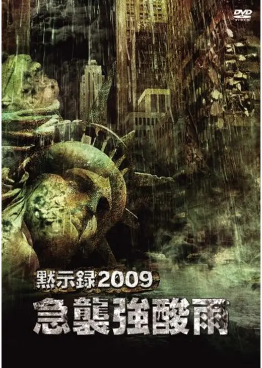 黙示録2009 急襲強酸雨