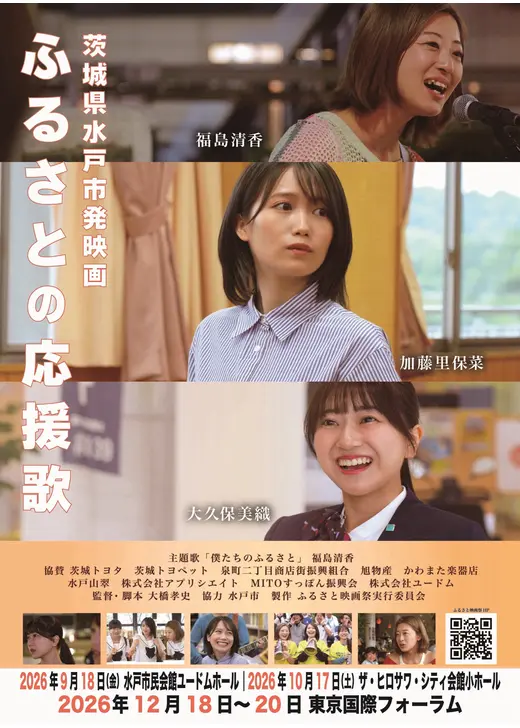 ふるさとの応援歌