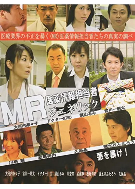 MR 医薬情報担当者　ジェネリック