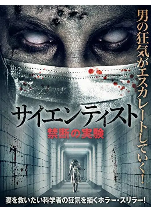 サイエンティスト　禁断の実験