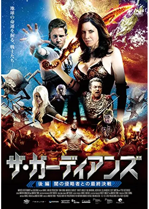 ザ・ガーディアンズ 後編:闇の侵略者との最終決戦