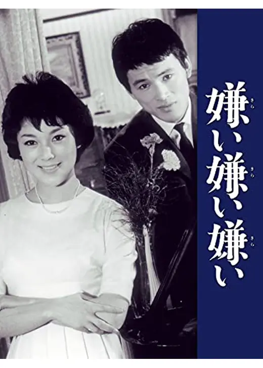 嫌い嫌い嫌い