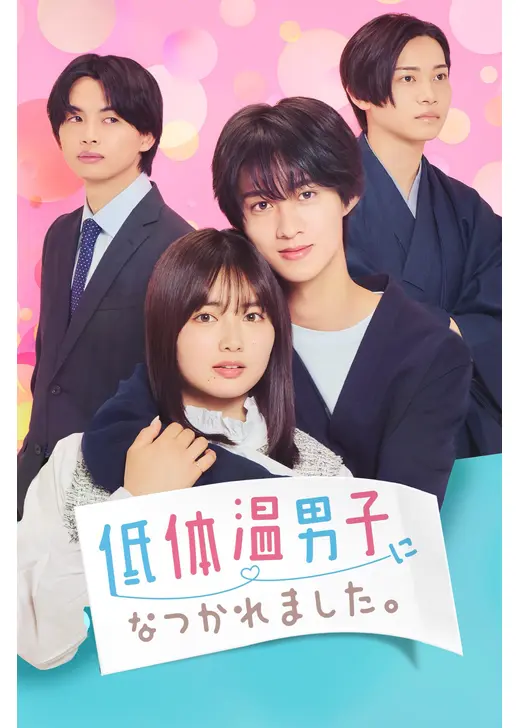 低体温男子になつかれました。