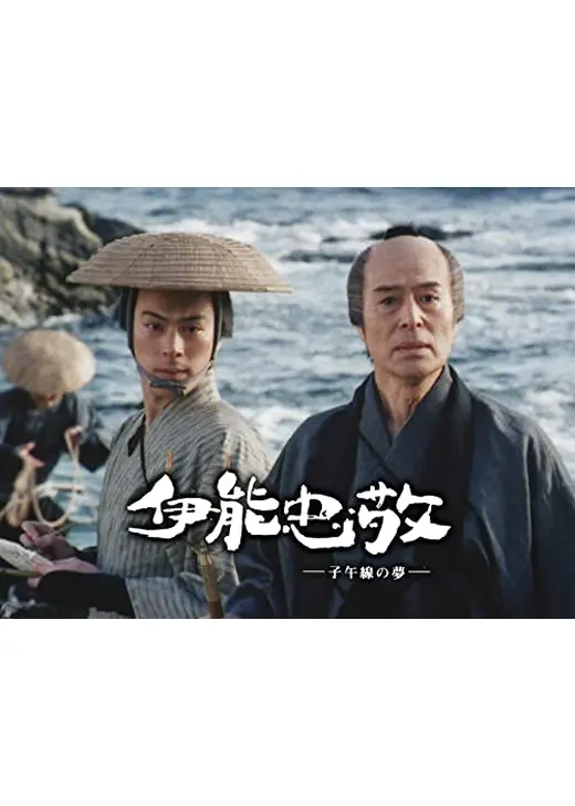 伊能忠敬 子午線の夢