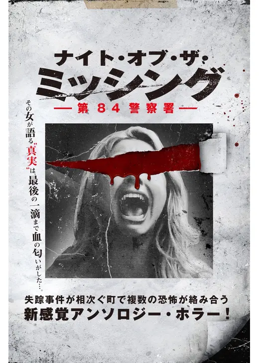 ナイト・オブ・ザ・ミッシング　第84警察署