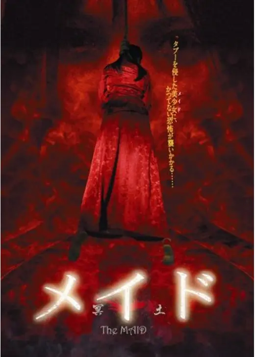 メイド 冥土