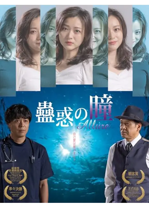 蠱惑の瞳