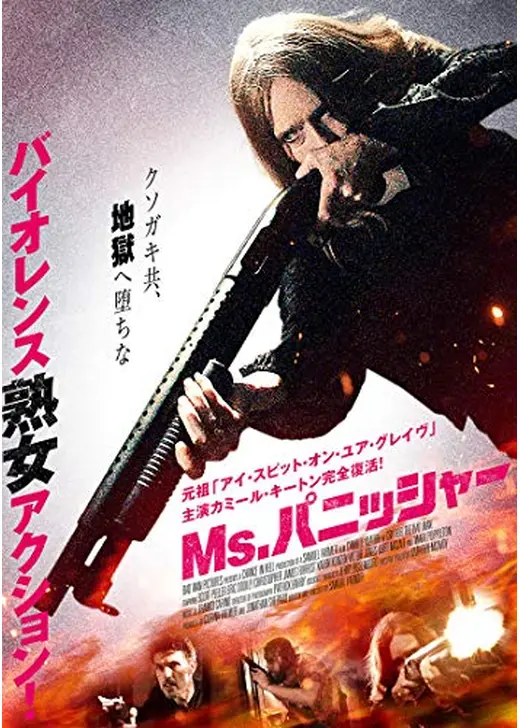Ms.パニッシャー