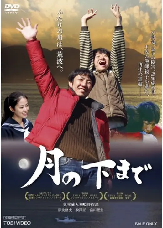 月の下まで