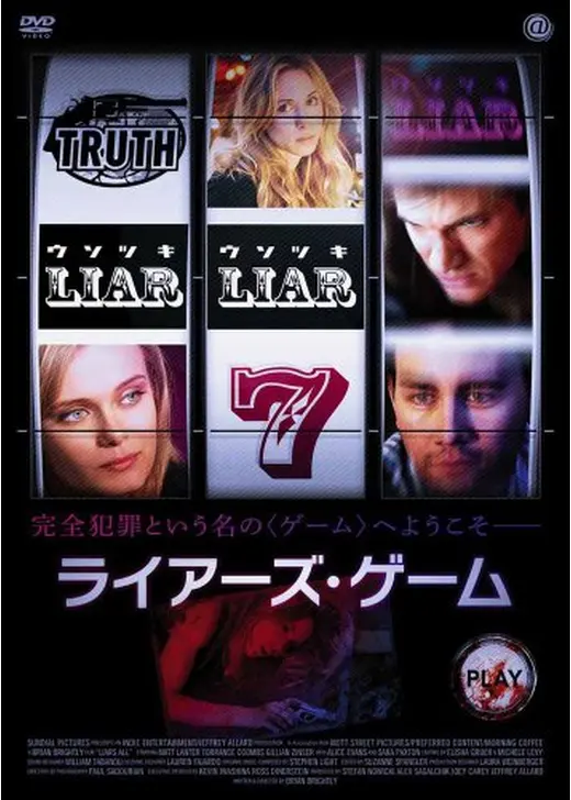 ライアーズ・ゲーム