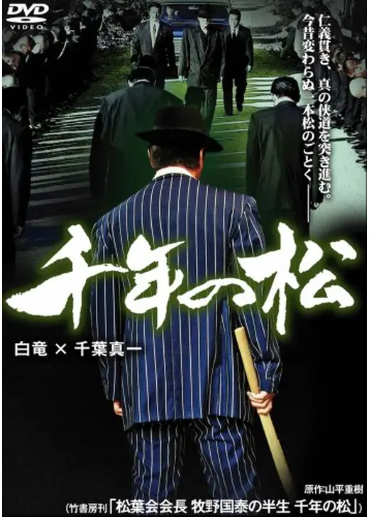 千年の松