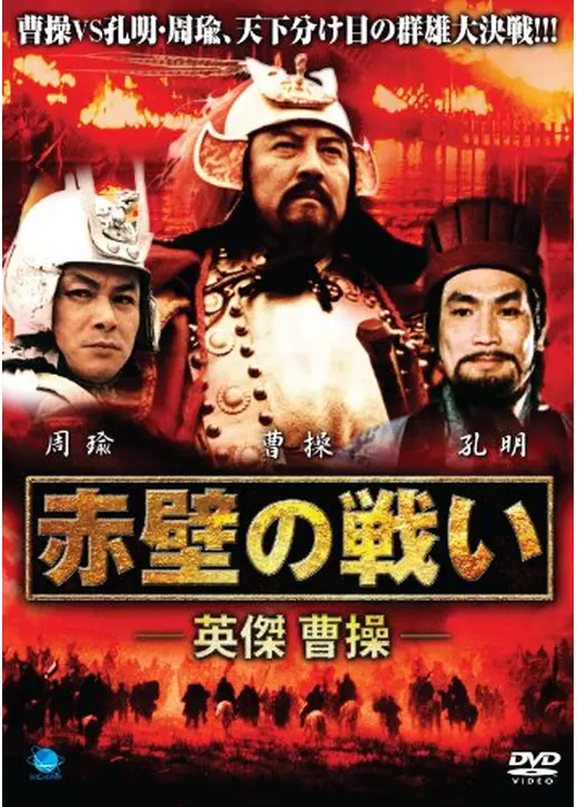赤壁の戦い -英傑 曹操-