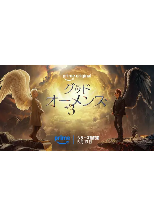 グッド・オーメンズ シリーズ最終回
