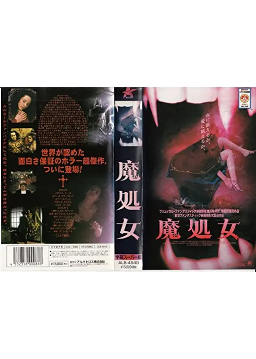 魔処女