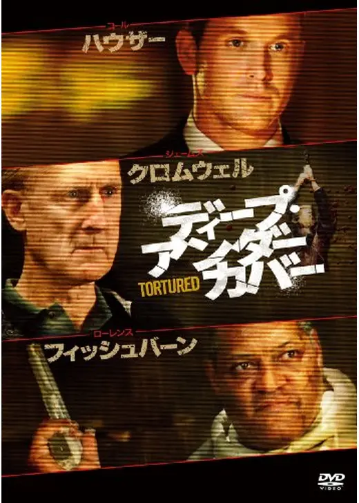 ディープ・アンダーカバー