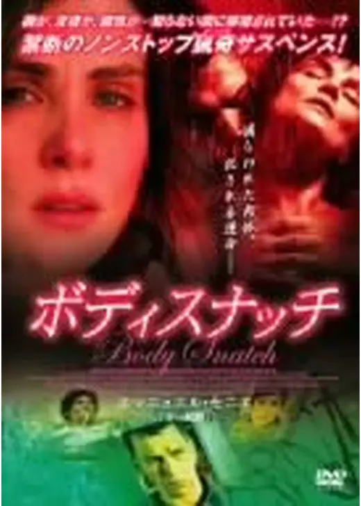 ボディスナッチ