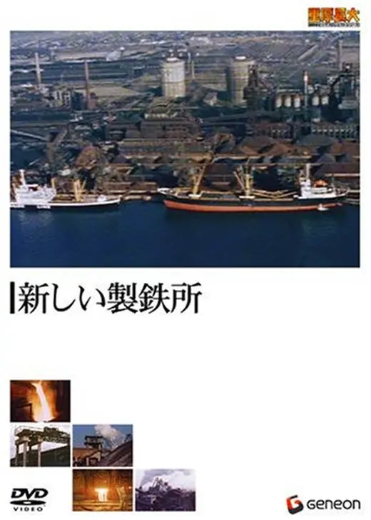 新しい製鉄所