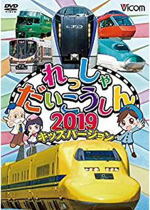 れっしゃだいこうしん2019キッズバージョン