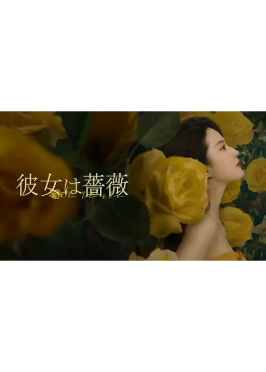 彼女は薔薇