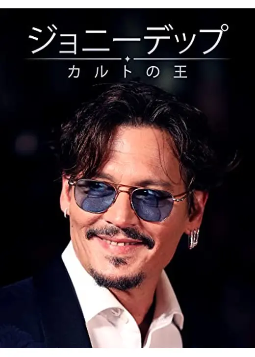 ジョニー・デップ：キング・オブ・カルト