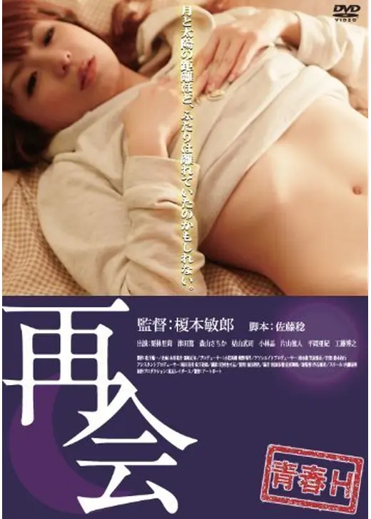 青春Ｈ 再会