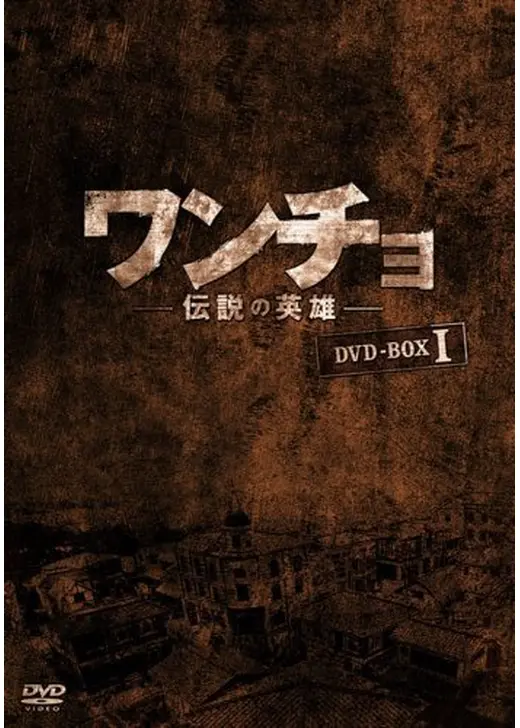 ワンチョ-伝説の英雄-