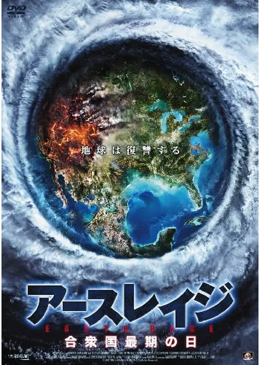 アースレイジ 合衆国最期の日