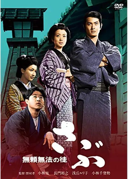 無頼無法の徒 さぶ