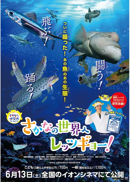 さかなクン研究所 さかなの世界へレッツギョー！ 飛ぶ！闘う！踊る！編