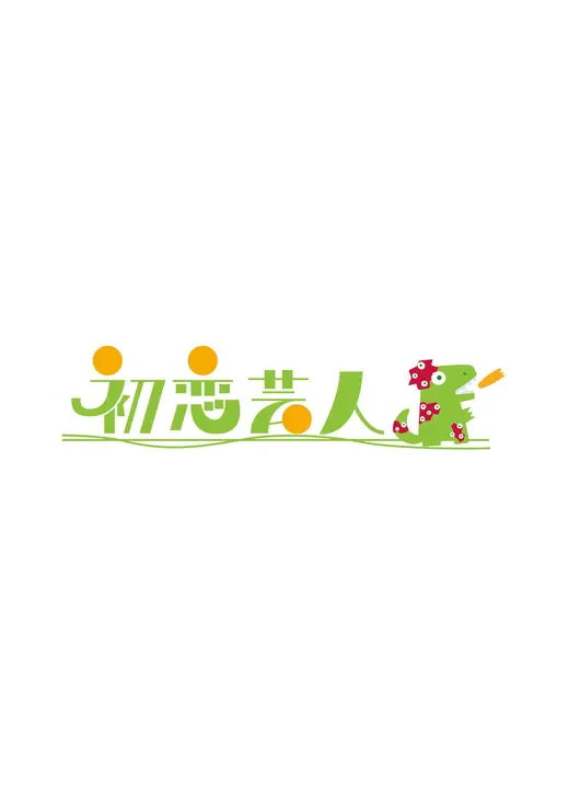 初恋芸人