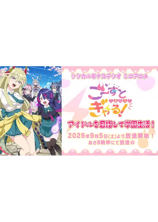 ごーすと・みーつ・ぎゃる！