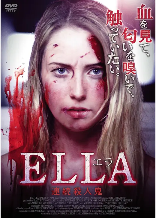エラ　連続殺人鬼
