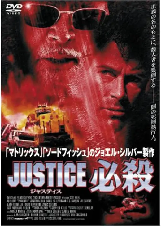 JUSTICE 必殺