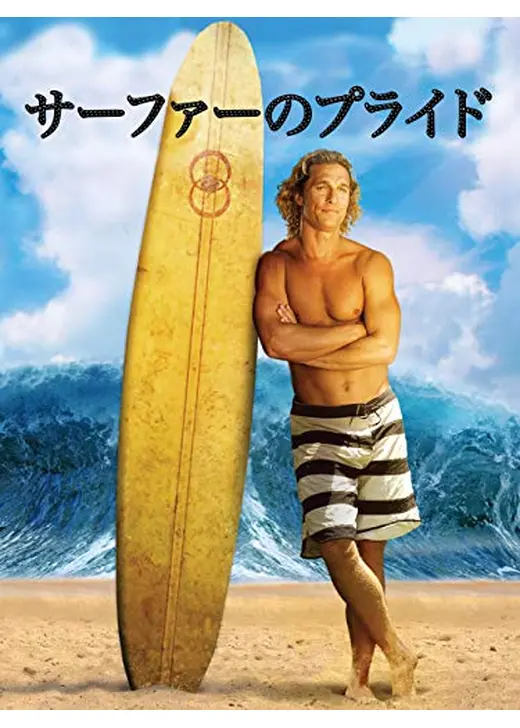 サーファーのプライド