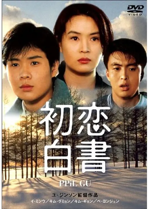 初恋白書