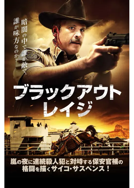 ブラックアウト・レイジ