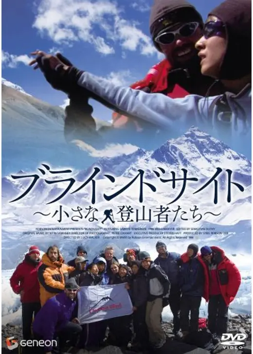 ブラインドサイト 〜小さな登山者たち〜