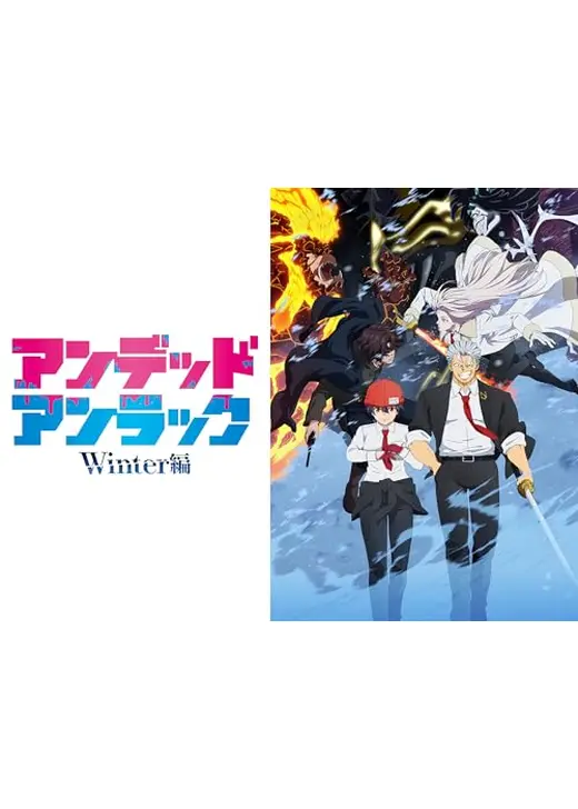 アンデッドアンラック Winter編