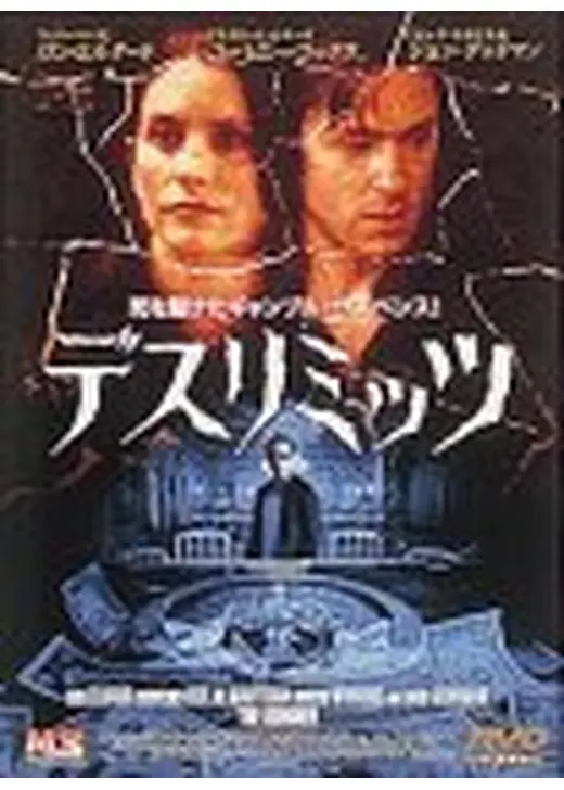 デスリミッツ
