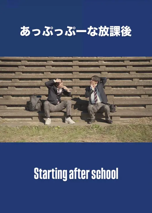 あっぷっぷーな放課後