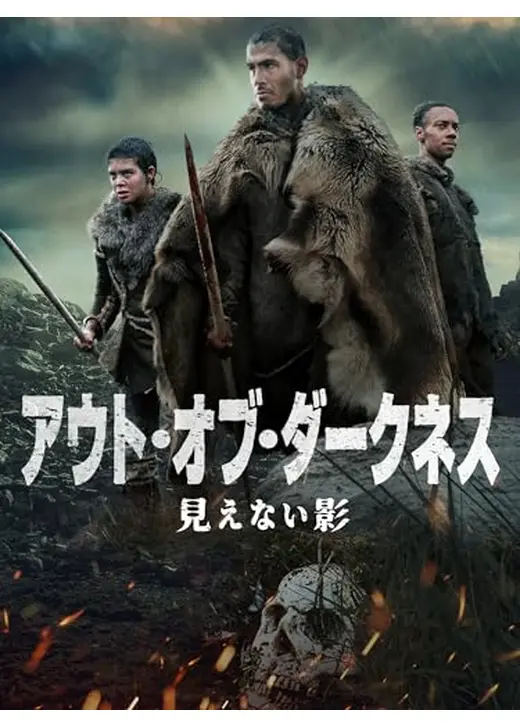 アウト・オブ・ダークネス　見えない影