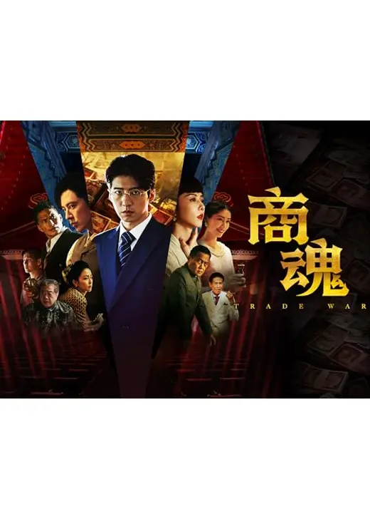 商魂