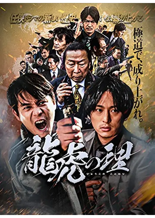 龍虎の理