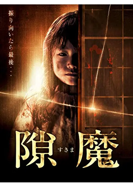 隙魔