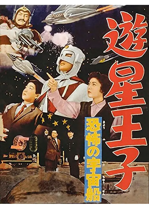 遊星王子 恐怖の宇宙船