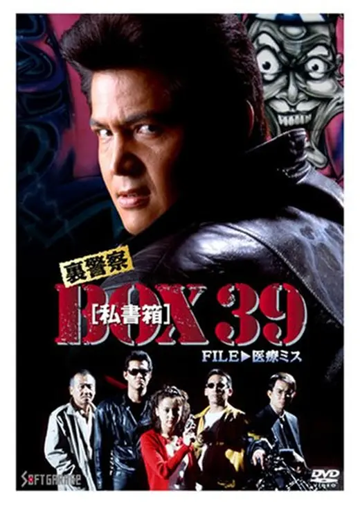 裏警察 BOX[私書箱]39 FILE:医療ミス