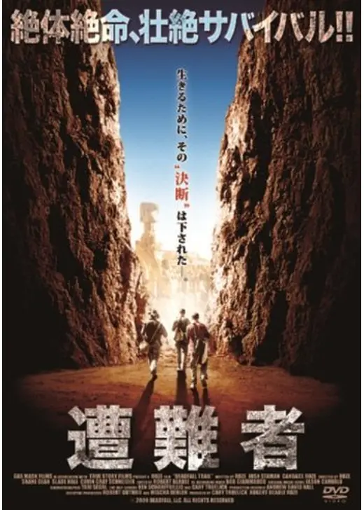 遭難者