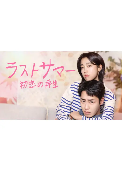 ラストサマー 初恋の再生